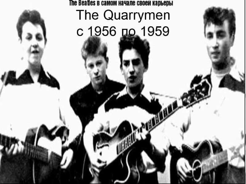 The Quarrymen c 1956 по 1959